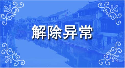 ♦解除各类企业经营异常 快速回归正常运营