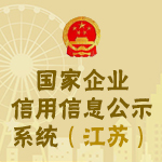 信息公示系统（江苏）