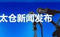 太仓市政府